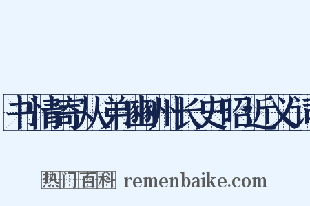 书情寄从弟豳州长史昭近义词是什么意思的图片